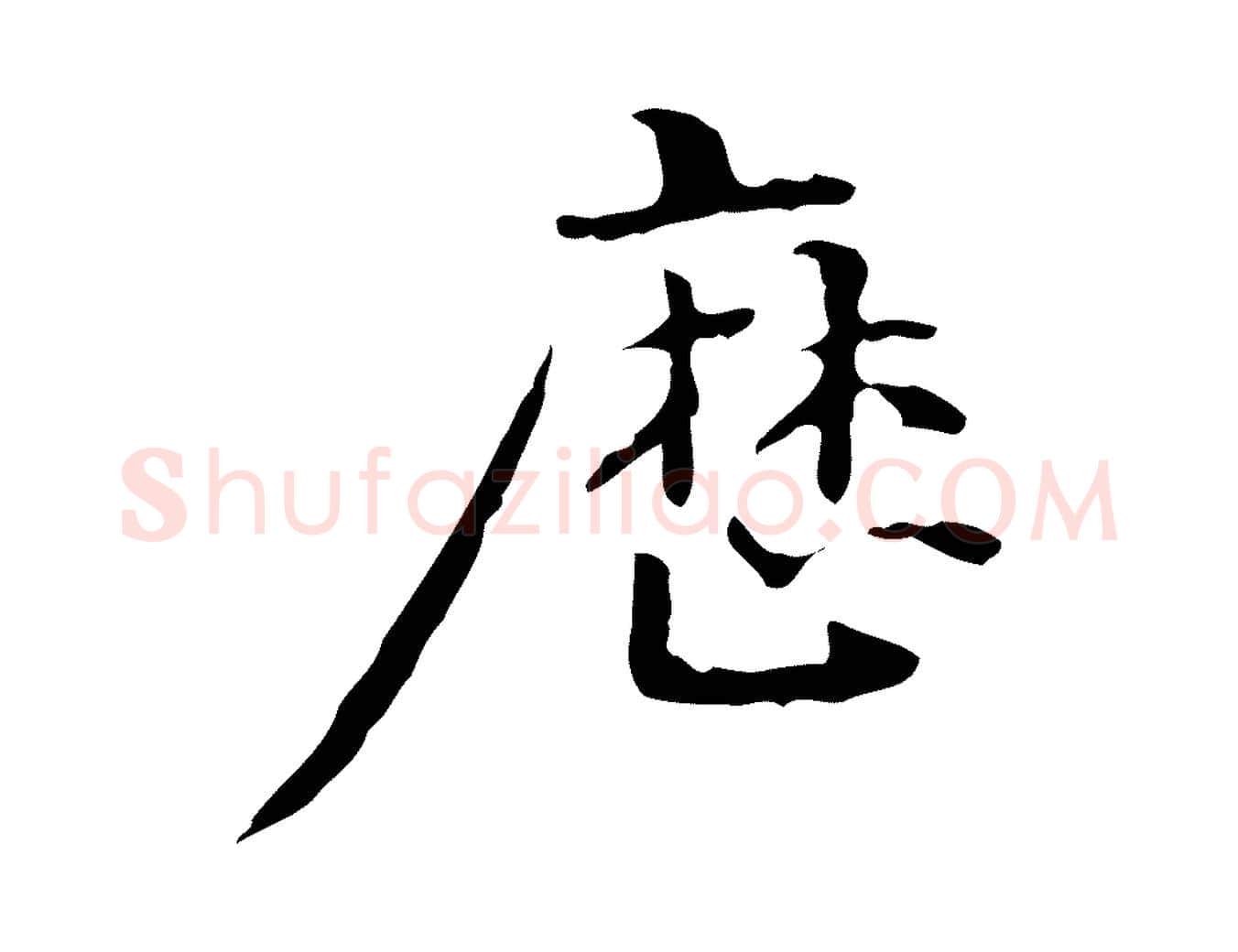 歷毛笔行楷写法,摘自清代郑柏跋游目帖