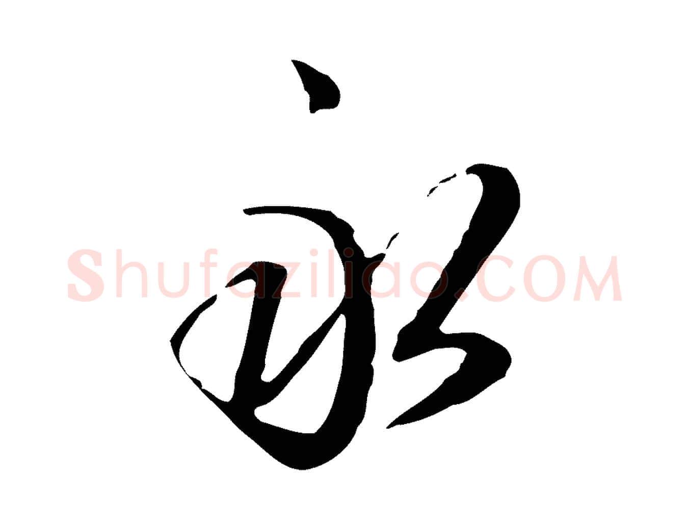 永毛笔行楷写法,摘自清代郑柏跋游目帖