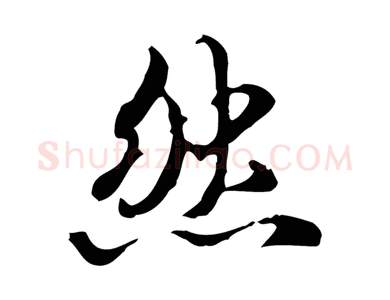 然毛笔行楷写法,摘自清代郑柏跋游目帖