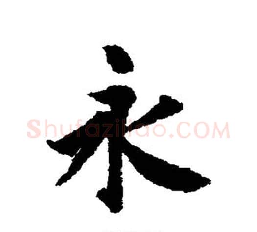 永字冯承素毛笔行书书法写法,摘自冯承素毛笔行书书法作品