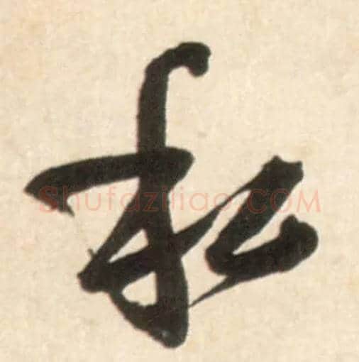 私毛笔行书写法,摘自明王铎行书李贺诗帖
