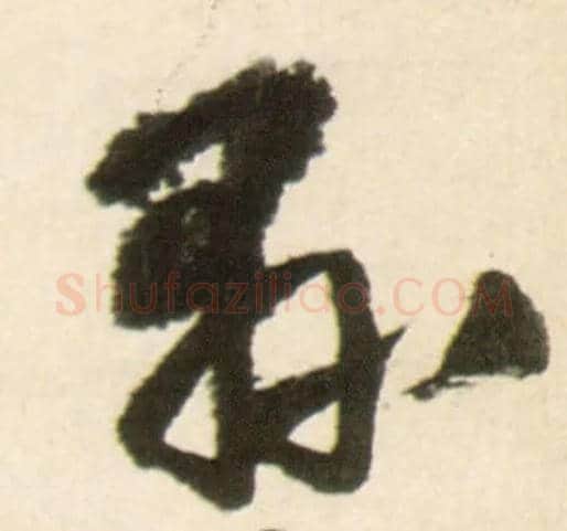 县毛笔行书写法,摘自明王铎行书李贺诗帖