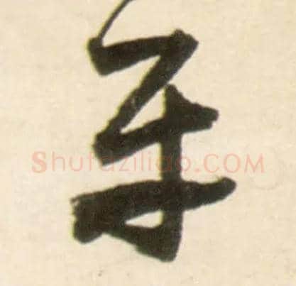 平毛笔行书写法,摘自明王铎行书李贺诗帖