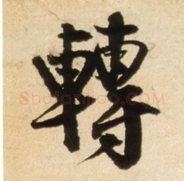 转毛笔行书写法,摘自明王铎行书李贺诗帖