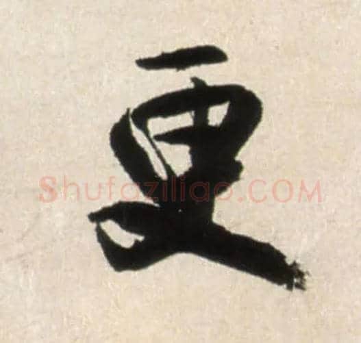 更毛笔行书写法,摘自明王铎行书李贺诗帖