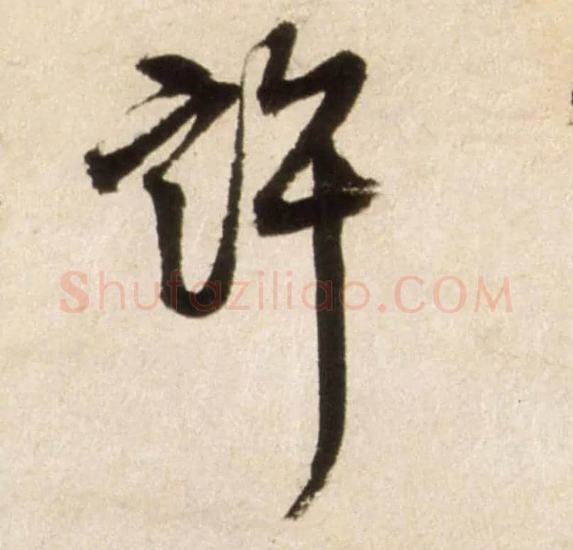 许毛笔行书写法,摘自明王铎行书李贺诗帖