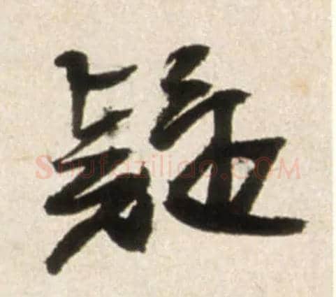 疑毛笔行书写法,摘自明王铎行书李贺诗帖