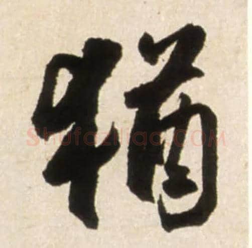 猶毛笔行书写法,摘自明王铎行书李贺诗帖