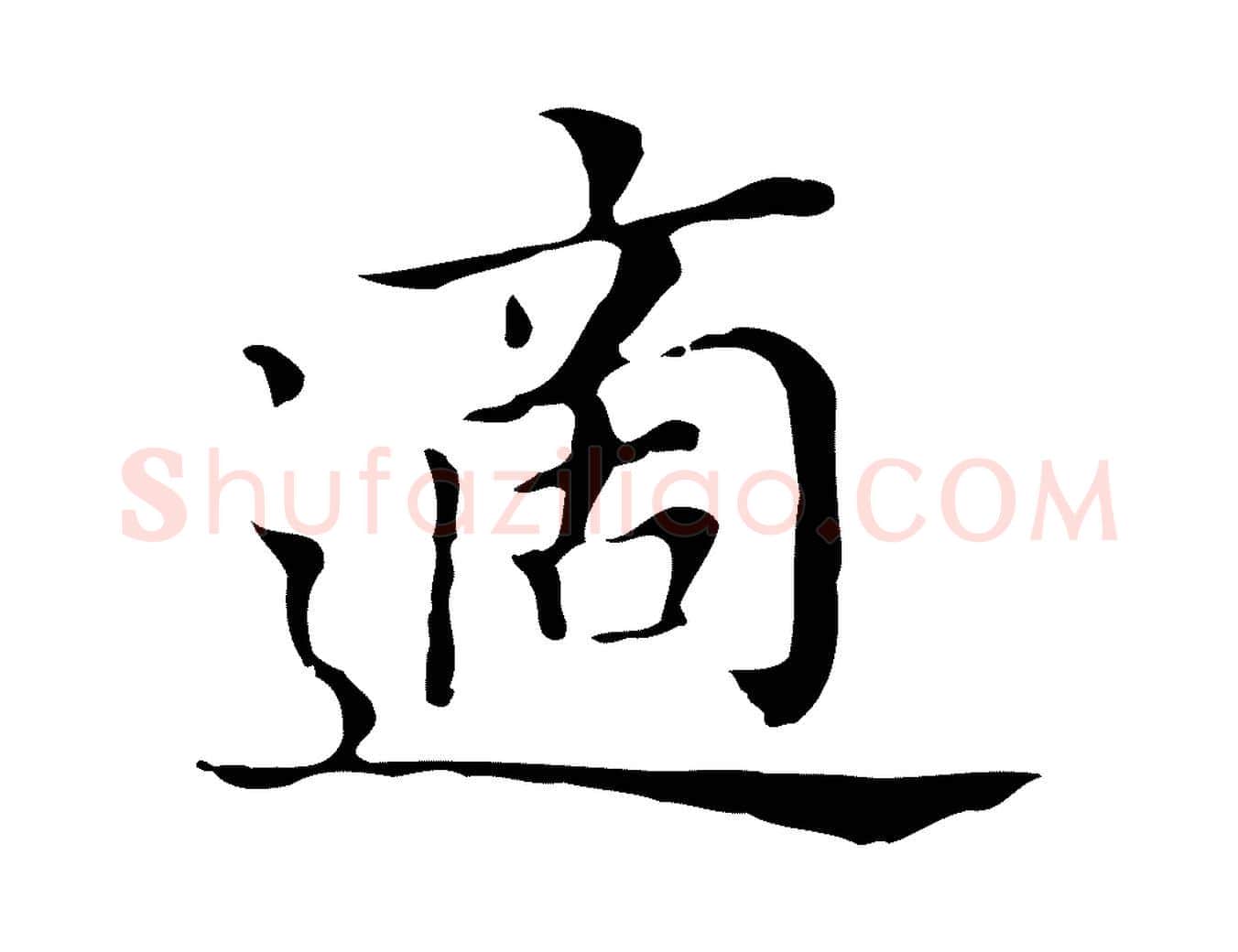 適毛笔行书写法,摘自明代董其昌孝女曹娥碑