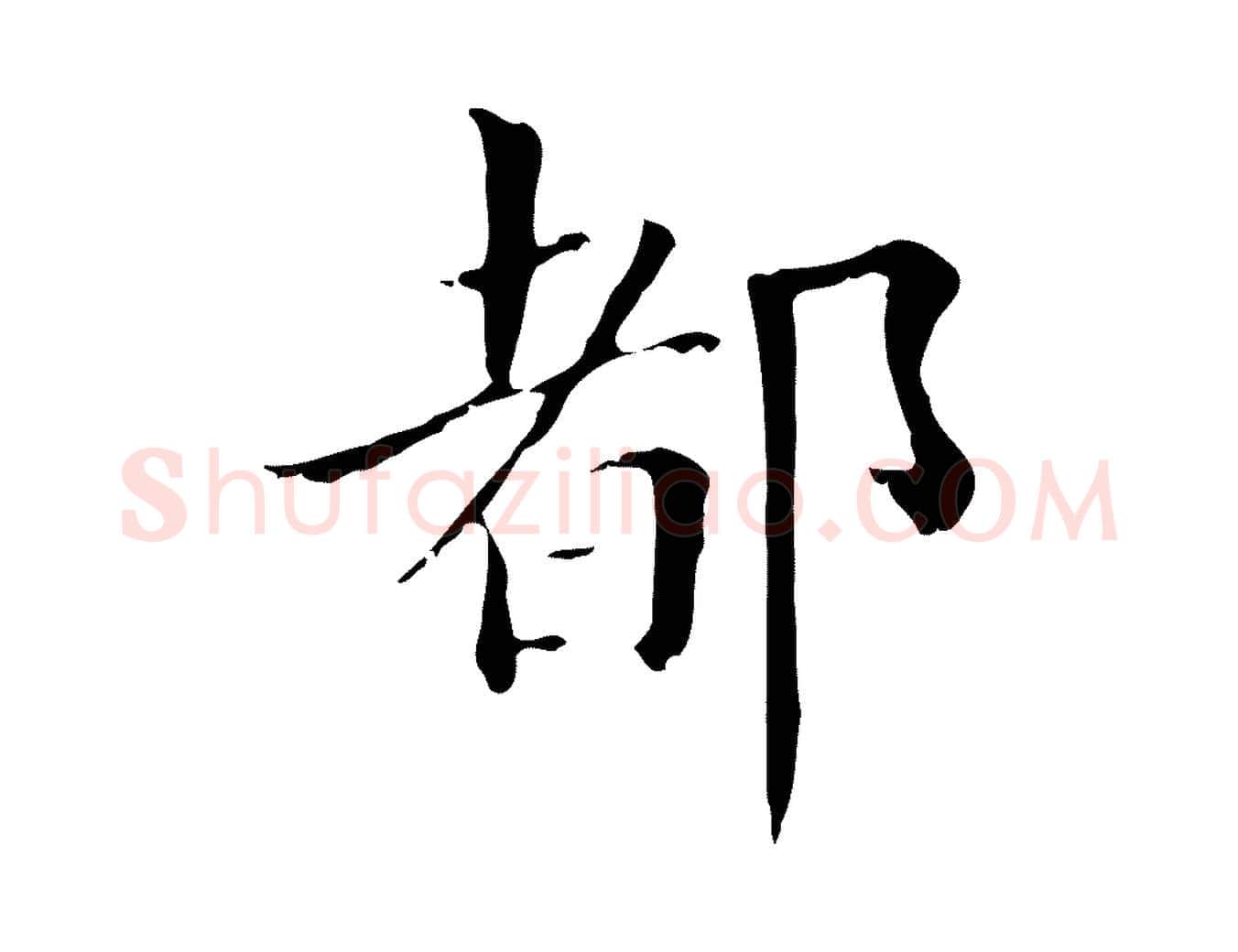 都毛笔行书写法,摘自明代董其昌孝女曹娥碑
