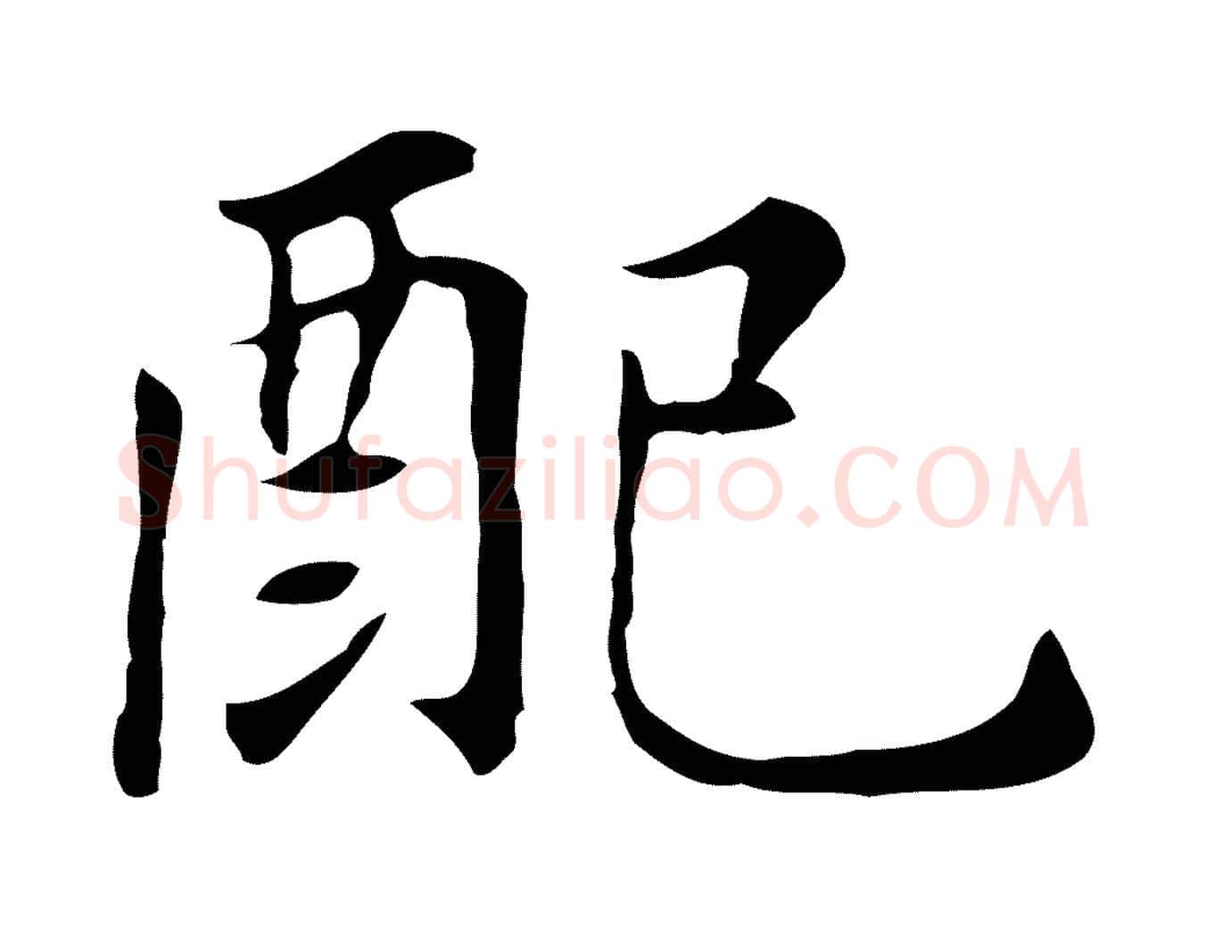 配毛笔行书写法,摘自明代董其昌孝女曹娥碑