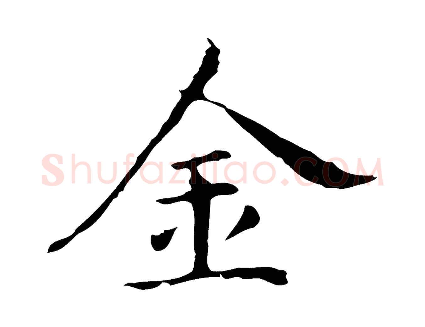 金毛笔行书写法,摘自明代董其昌孝女曹娥碑