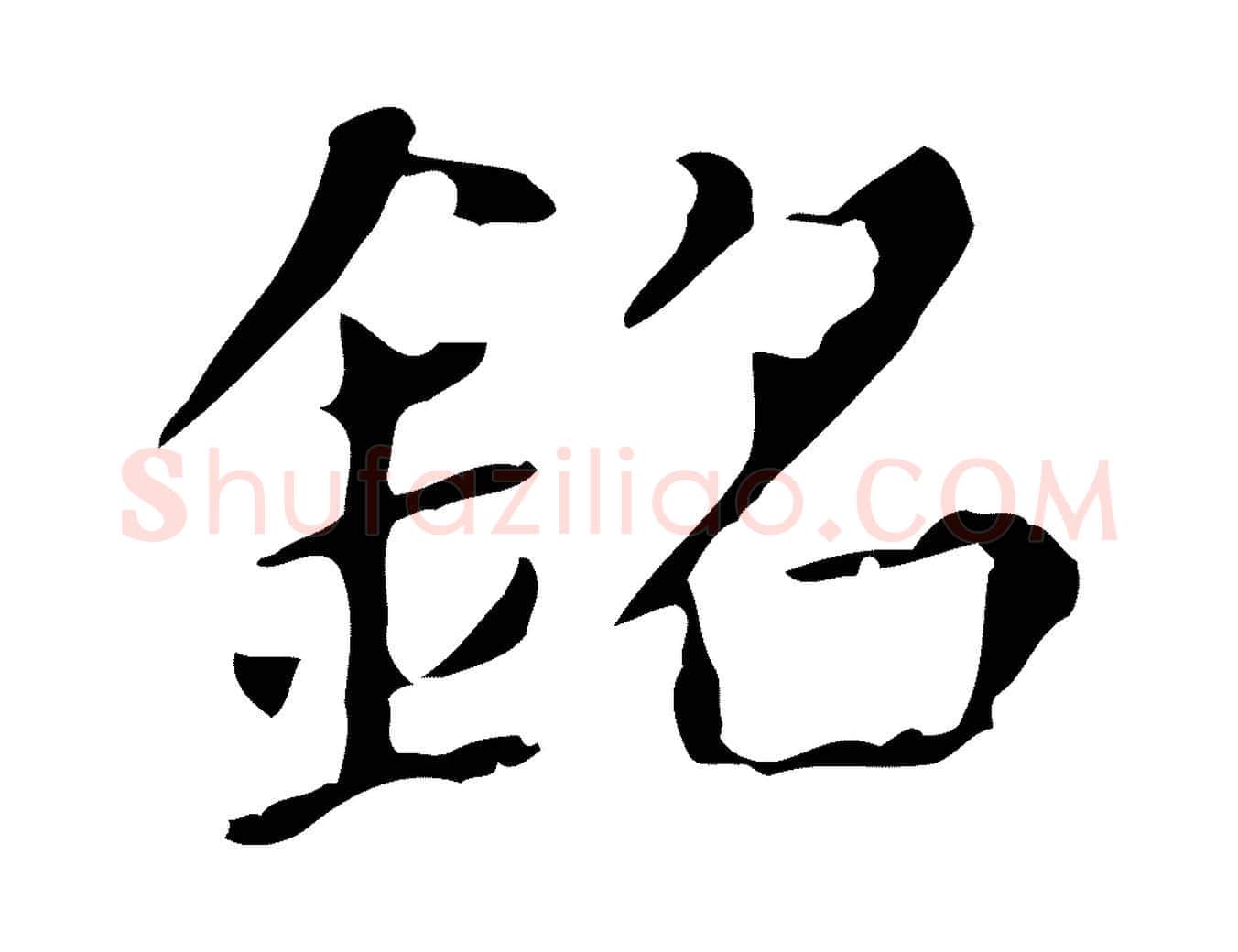 銘毛笔行书写法,摘自明代董其昌孝女曹娥碑