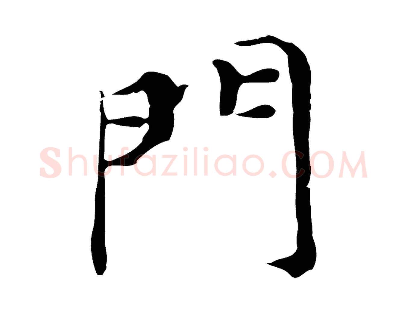 門毛笔行书写法,摘自明代董其昌孝女曹娥碑