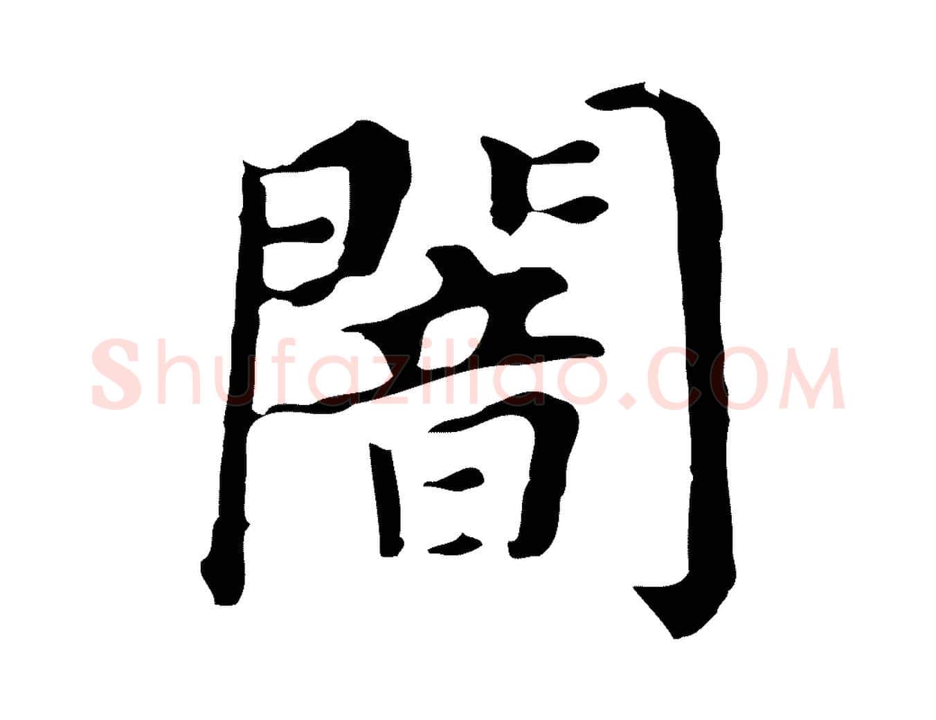 闇毛笔行书写法,摘自明代董其昌孝女曹娥碑