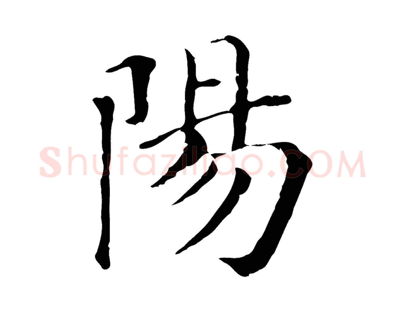 陽毛笔行书写法,摘自明代董其昌孝女曹娥碑