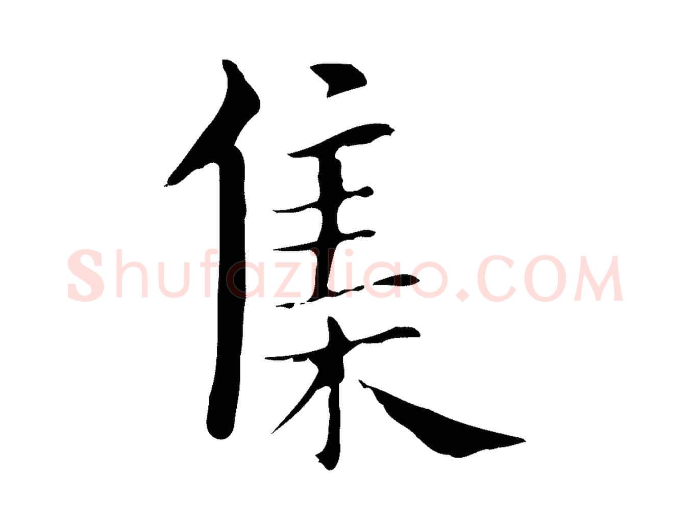 集毛笔行书写法,摘自明代董其昌孝女曹娥碑