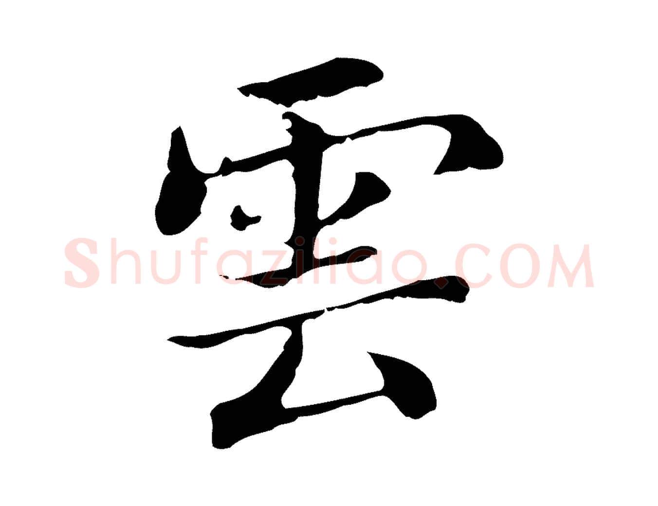 雲毛笔行书写法,摘自明代董其昌孝女曹娥碑