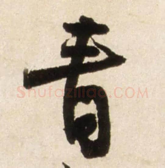 青毛笔行书写法,摘自明王铎行书李贺诗帖
