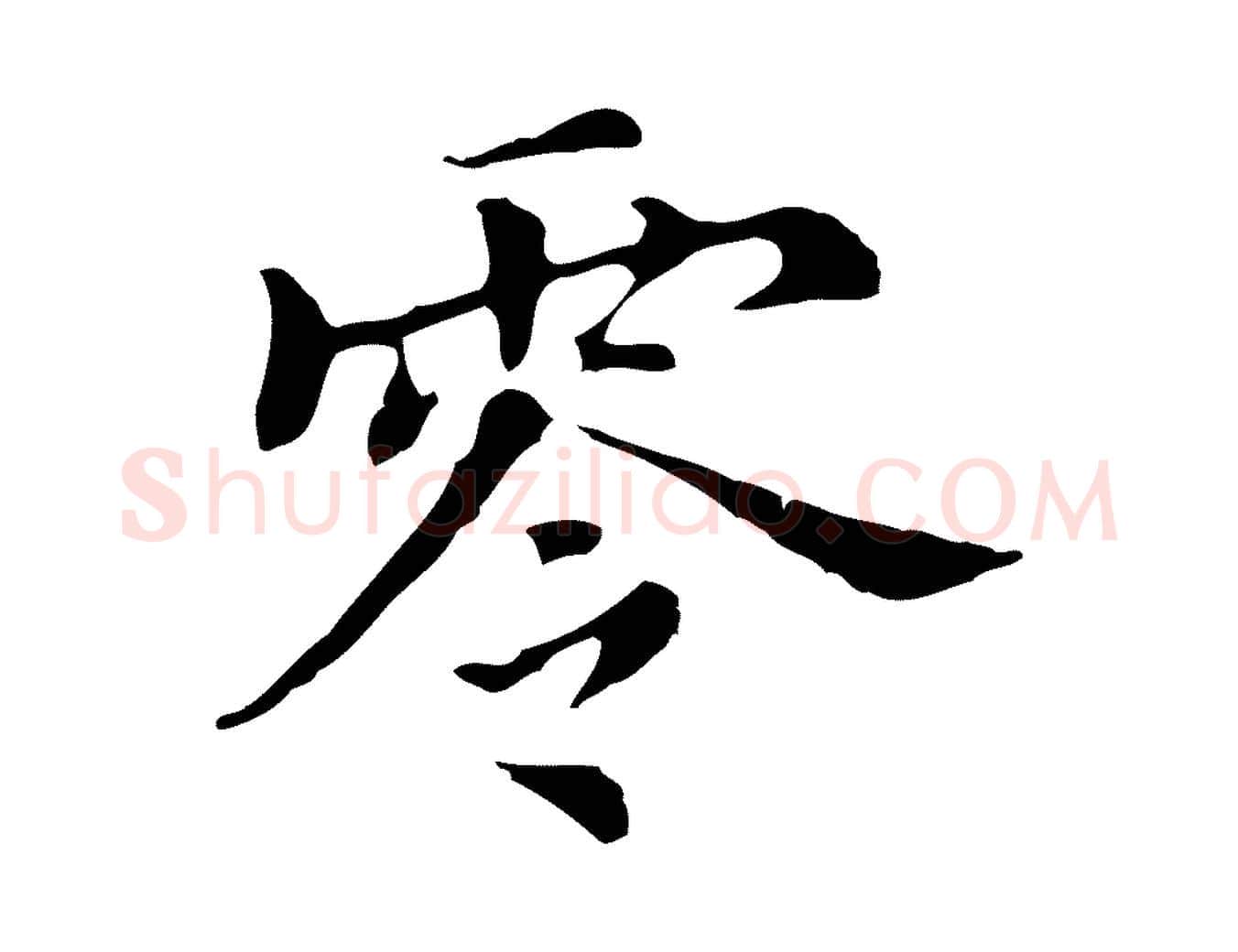 零毛笔行书写法,摘自明代董其昌孝女曹娥碑