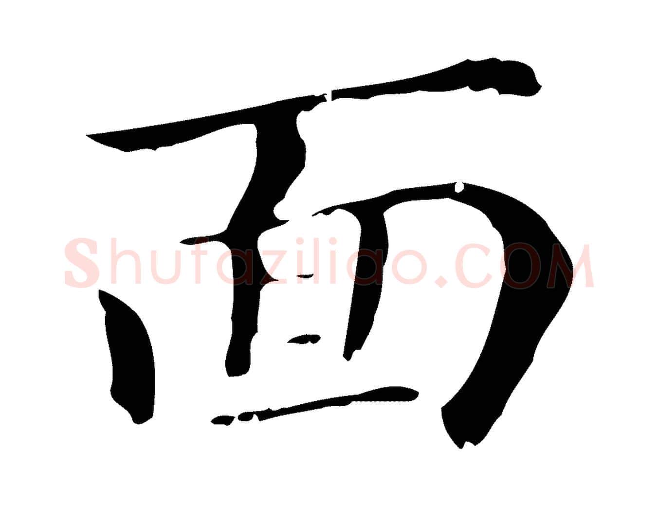 面毛笔行书写法,摘自明代董其昌孝女曹娥碑
