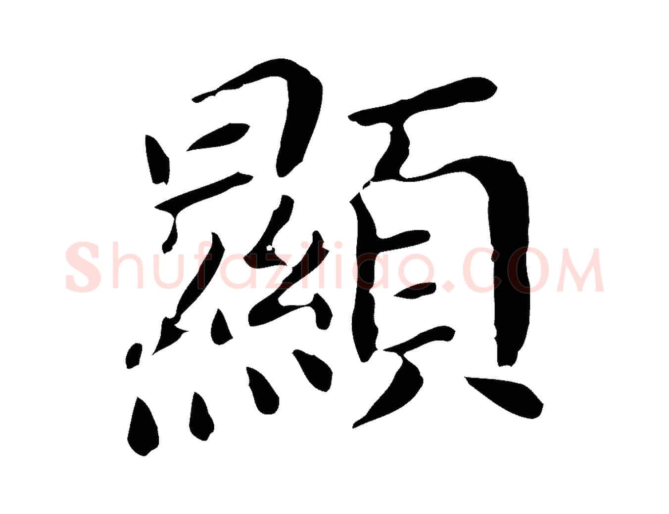 顯毛笔行书写法,摘自明代董其昌孝女曹娥碑