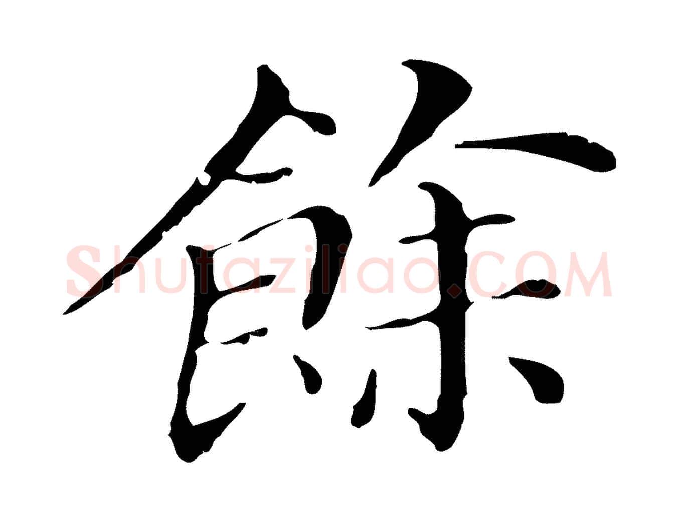 餘毛笔行书写法,摘自明代董其昌孝女曹娥碑