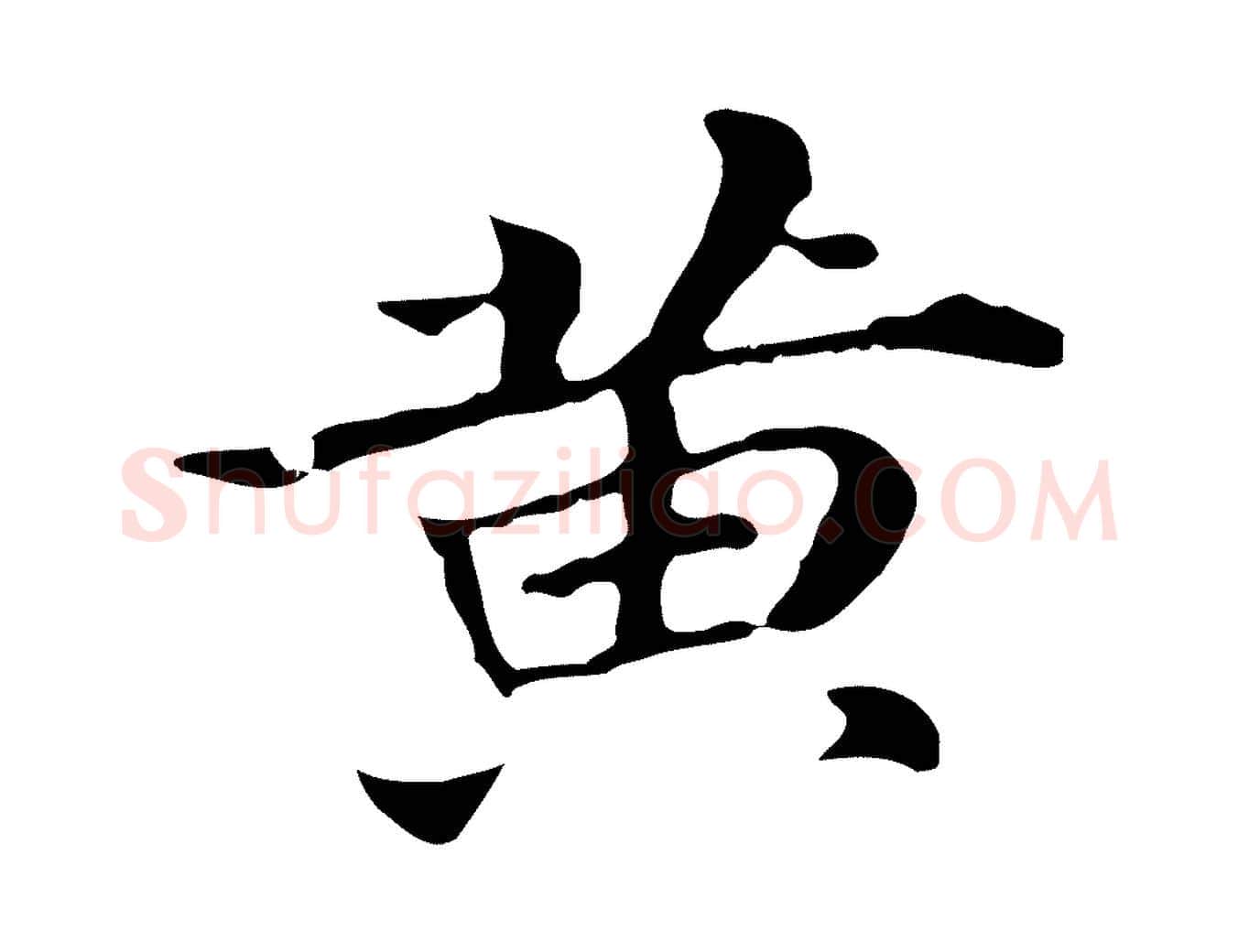 黃毛笔行书写法,摘自明代董其昌孝女曹娥碑