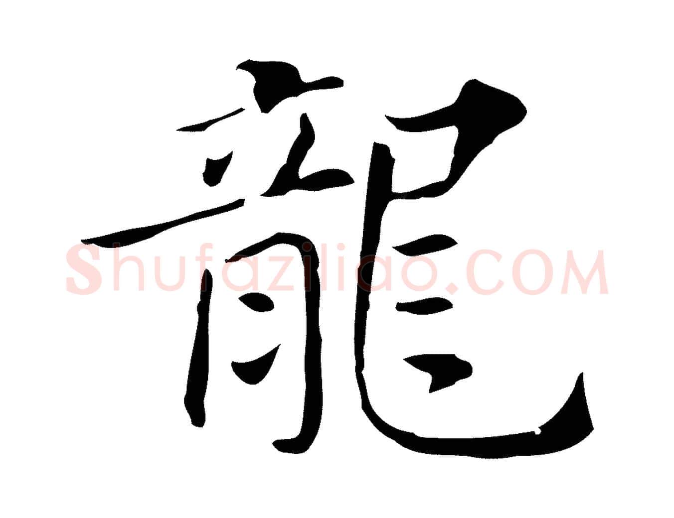 龍毛笔行书写法,摘自明代董其昌孝女曹娥碑