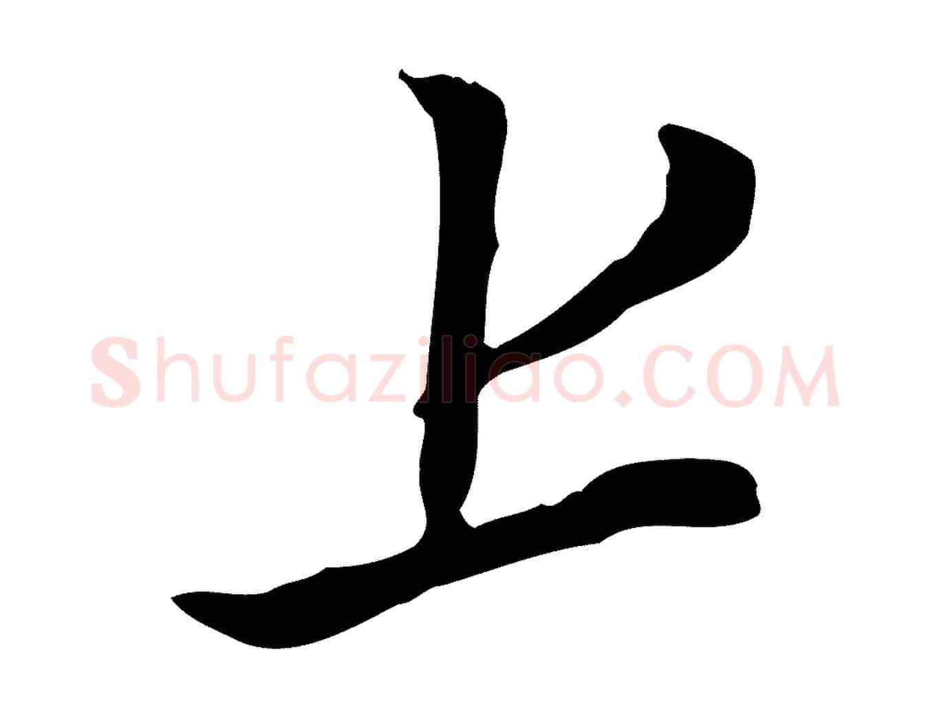 上毛笔行书写法,摘自明代董其昌书古人诗