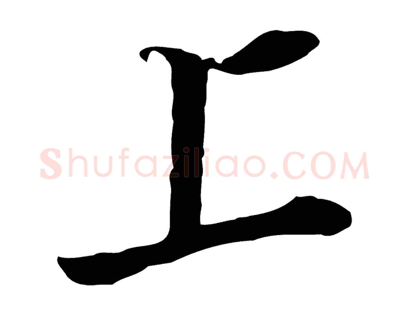 上毛笔行书写法,摘自明代董其昌书古人诗