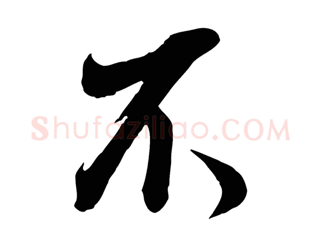 不毛笔行书写法,摘自明代董其昌书古人诗