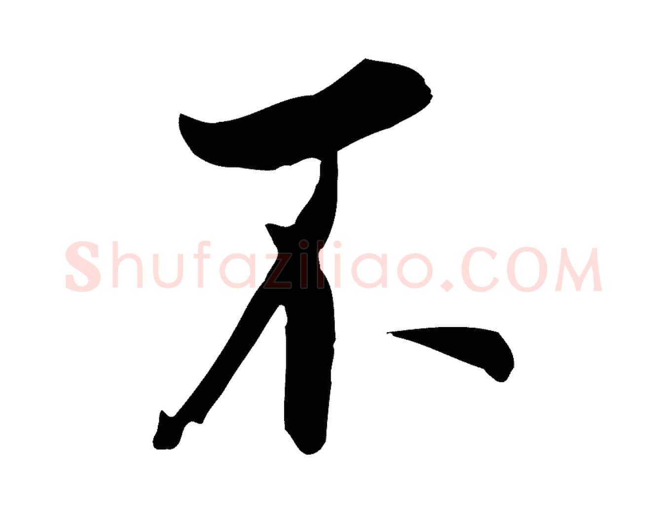 不毛笔行书写法,摘自明代董其昌书古人诗