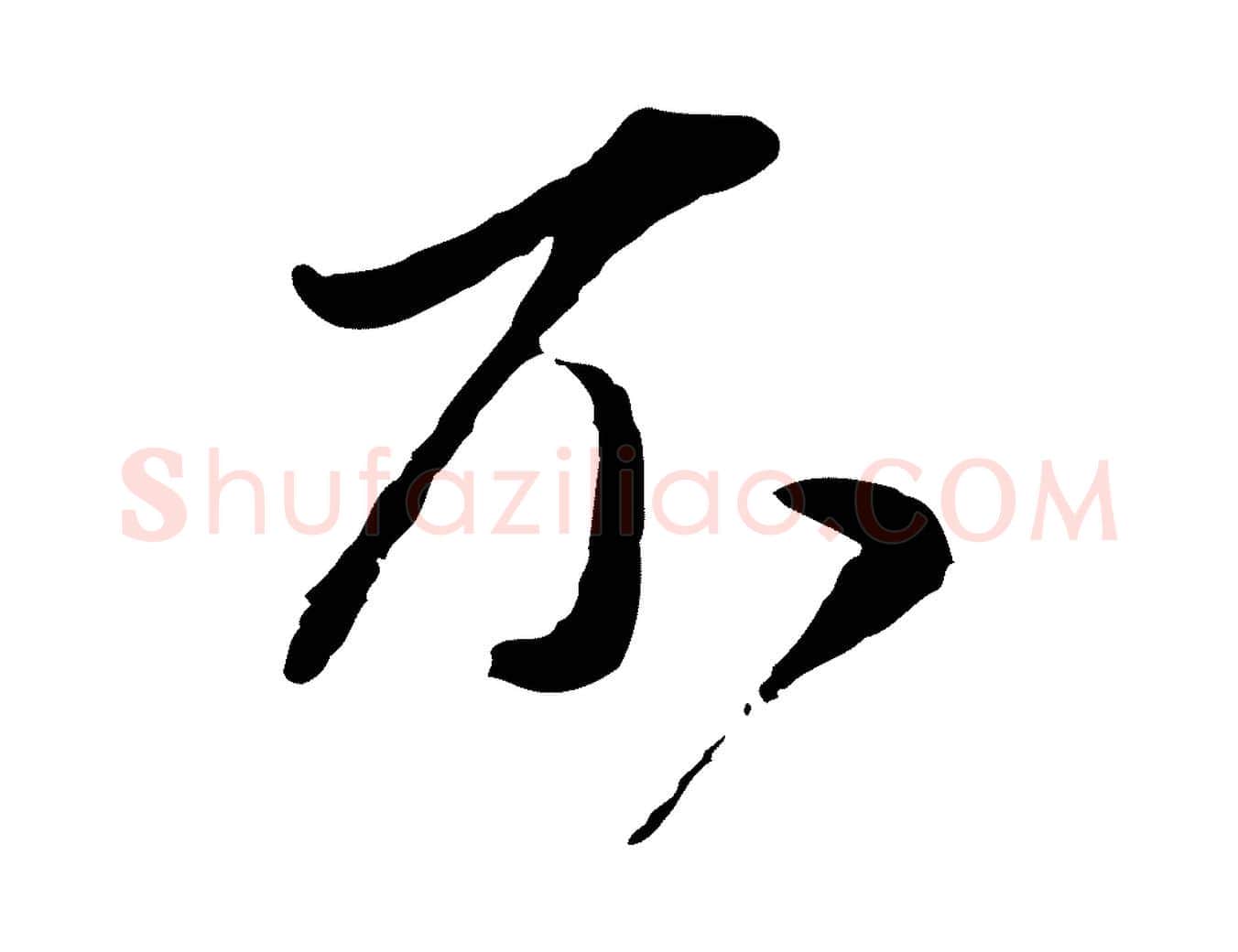 不毛笔行书写法,摘自明代董其昌书古人诗