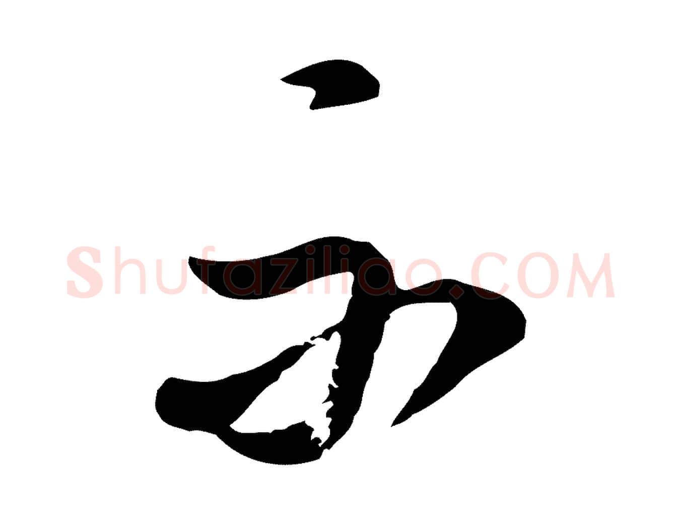 不毛笔行书写法,摘自明代董其昌书古人诗