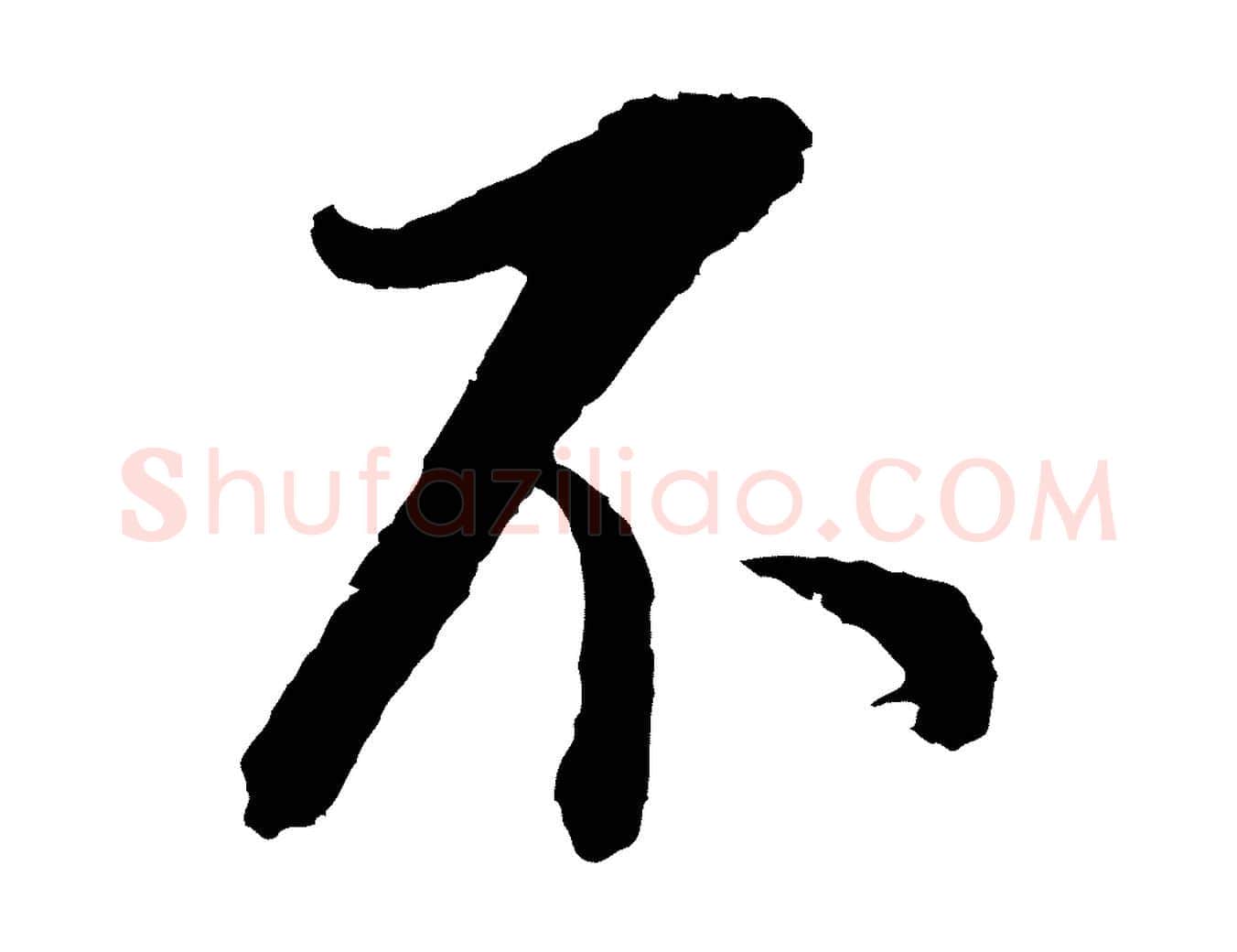不毛笔行书写法,摘自明代董其昌书古人诗