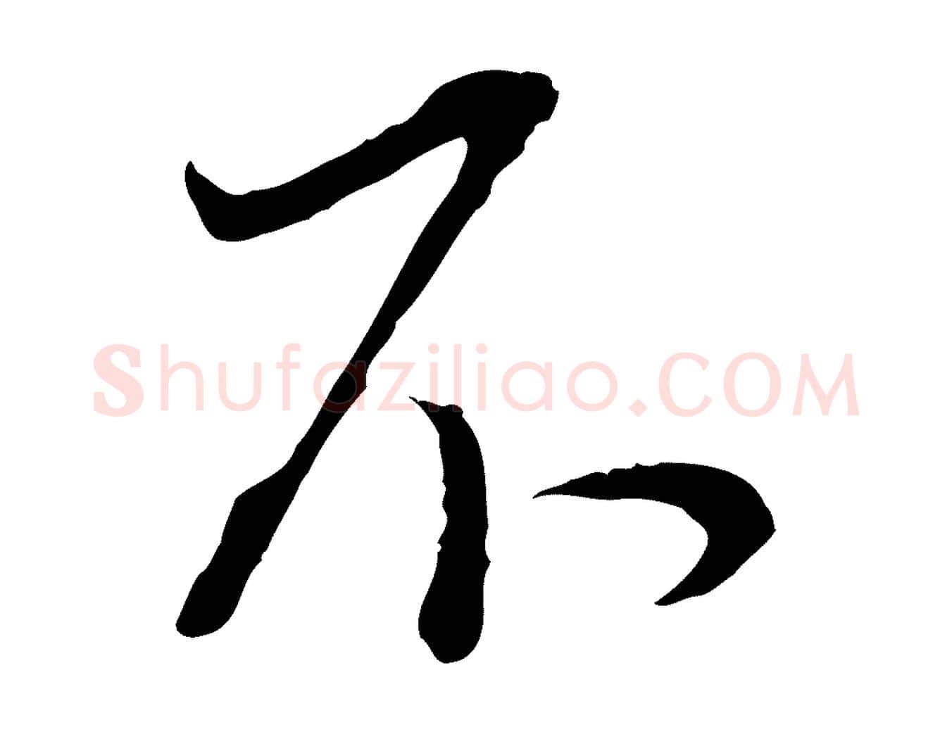 不毛笔行书写法,摘自明代董其昌书古人诗