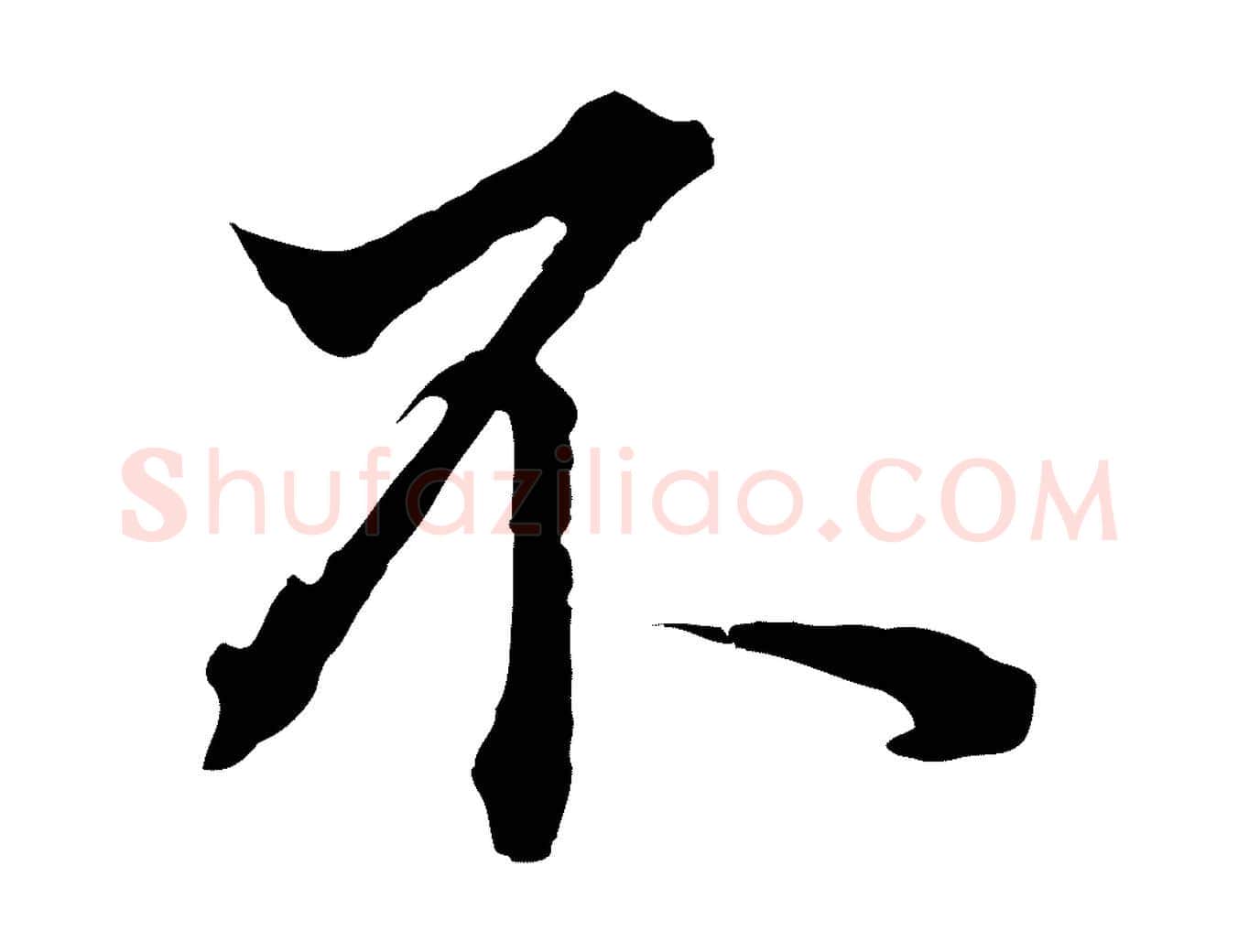 不毛笔行书写法,摘自明代董其昌书古人诗