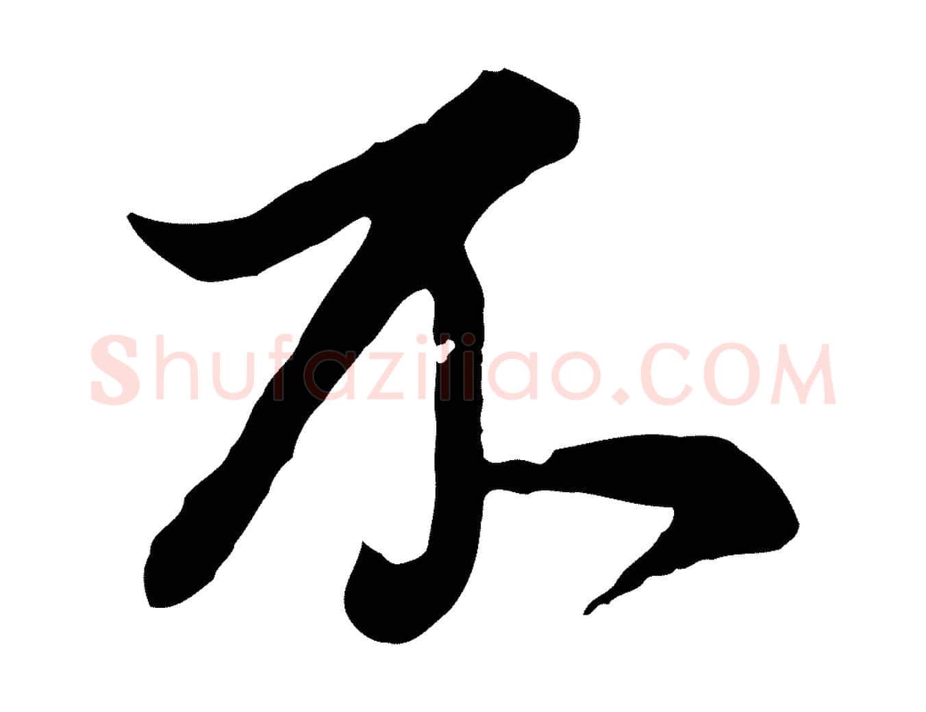 不毛笔行书写法,摘自明代董其昌书古人诗