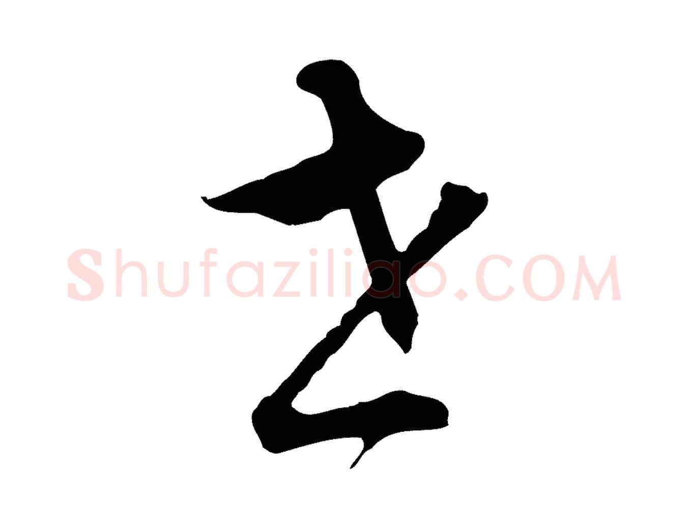 世毛笔行书写法,摘自明代董其昌书古人诗
