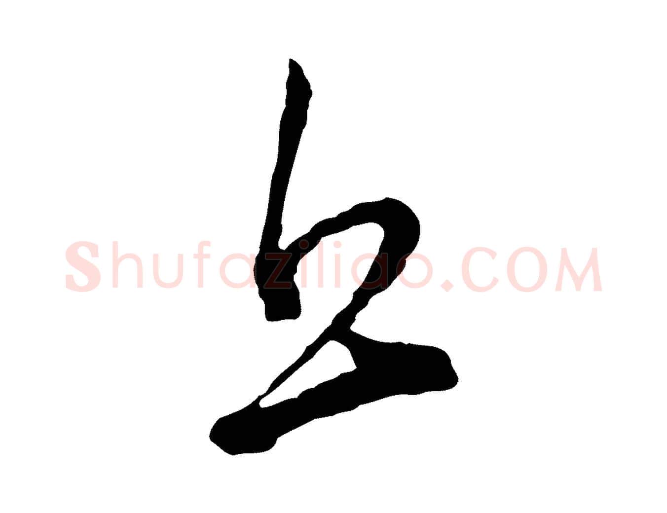 丘毛笔行书写法,摘自明代董其昌书古人诗