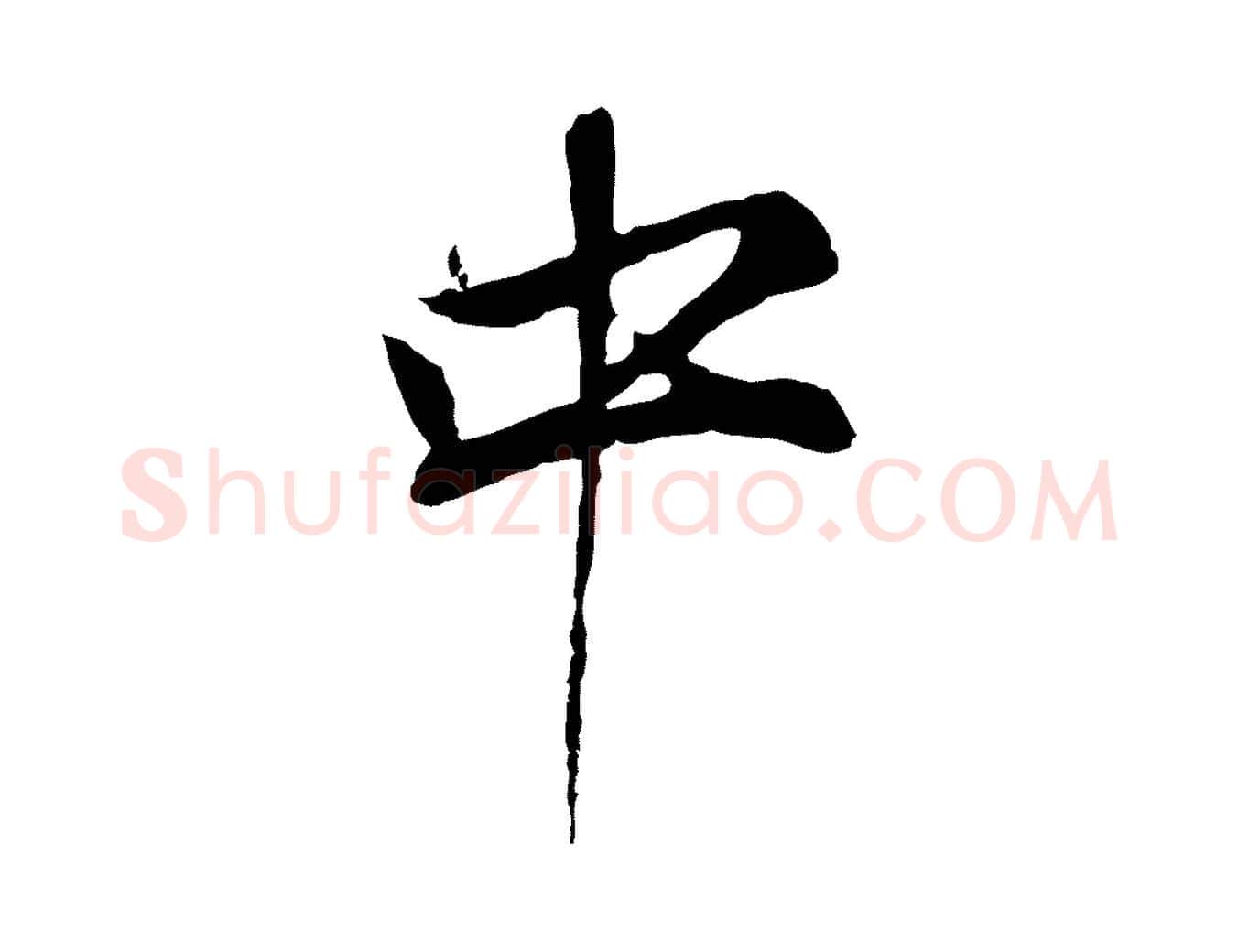 中毛笔行书写法,摘自明代董其昌书古人诗