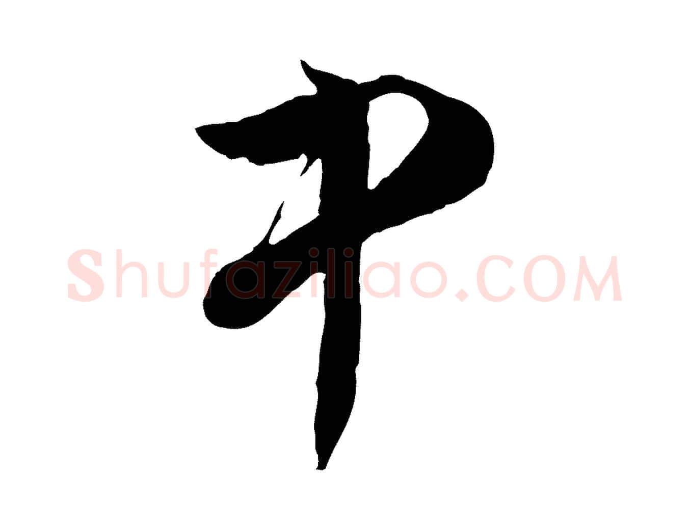 中毛笔行书写法,摘自明代董其昌书古人诗
