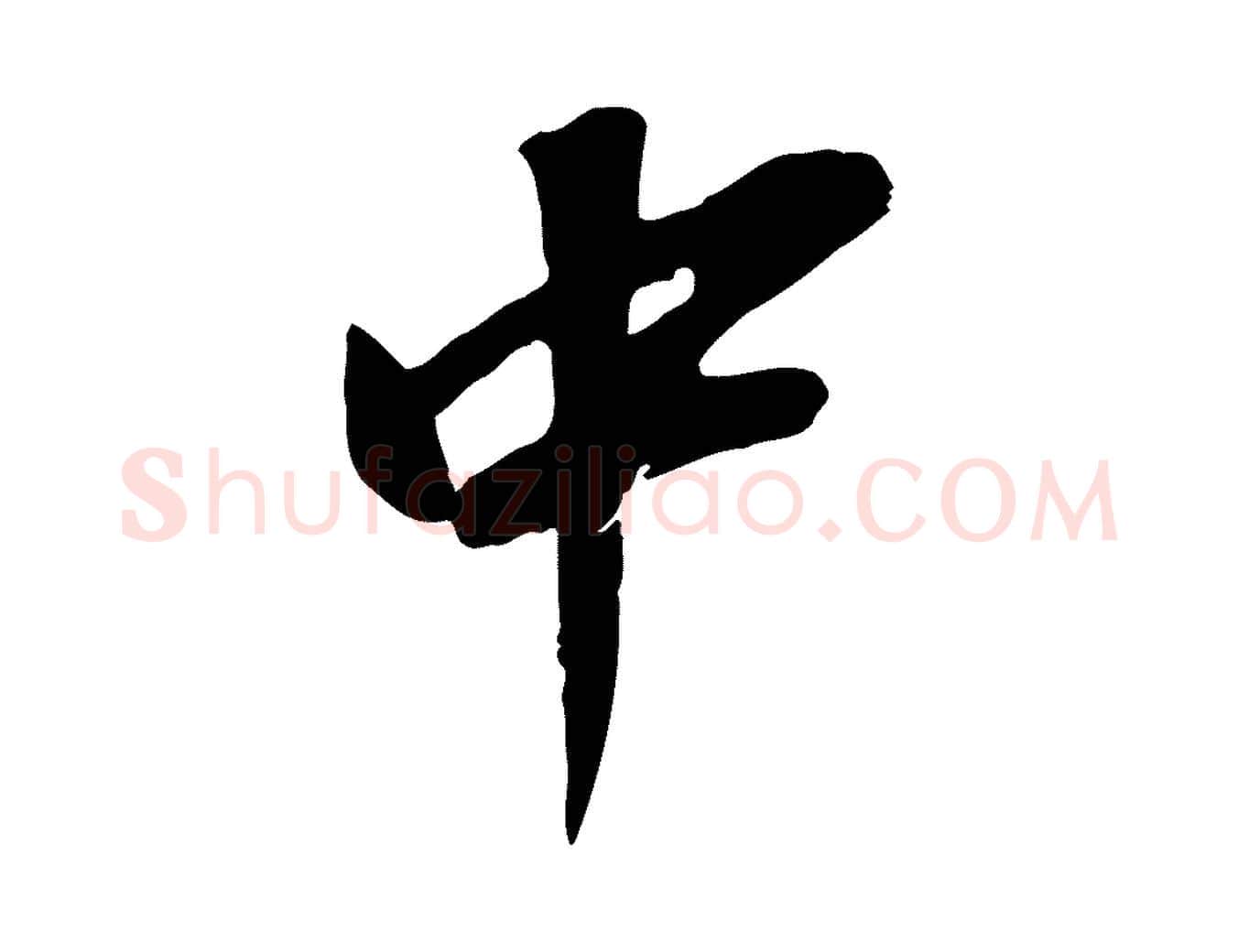 中毛笔行书写法,摘自明代董其昌书古人诗