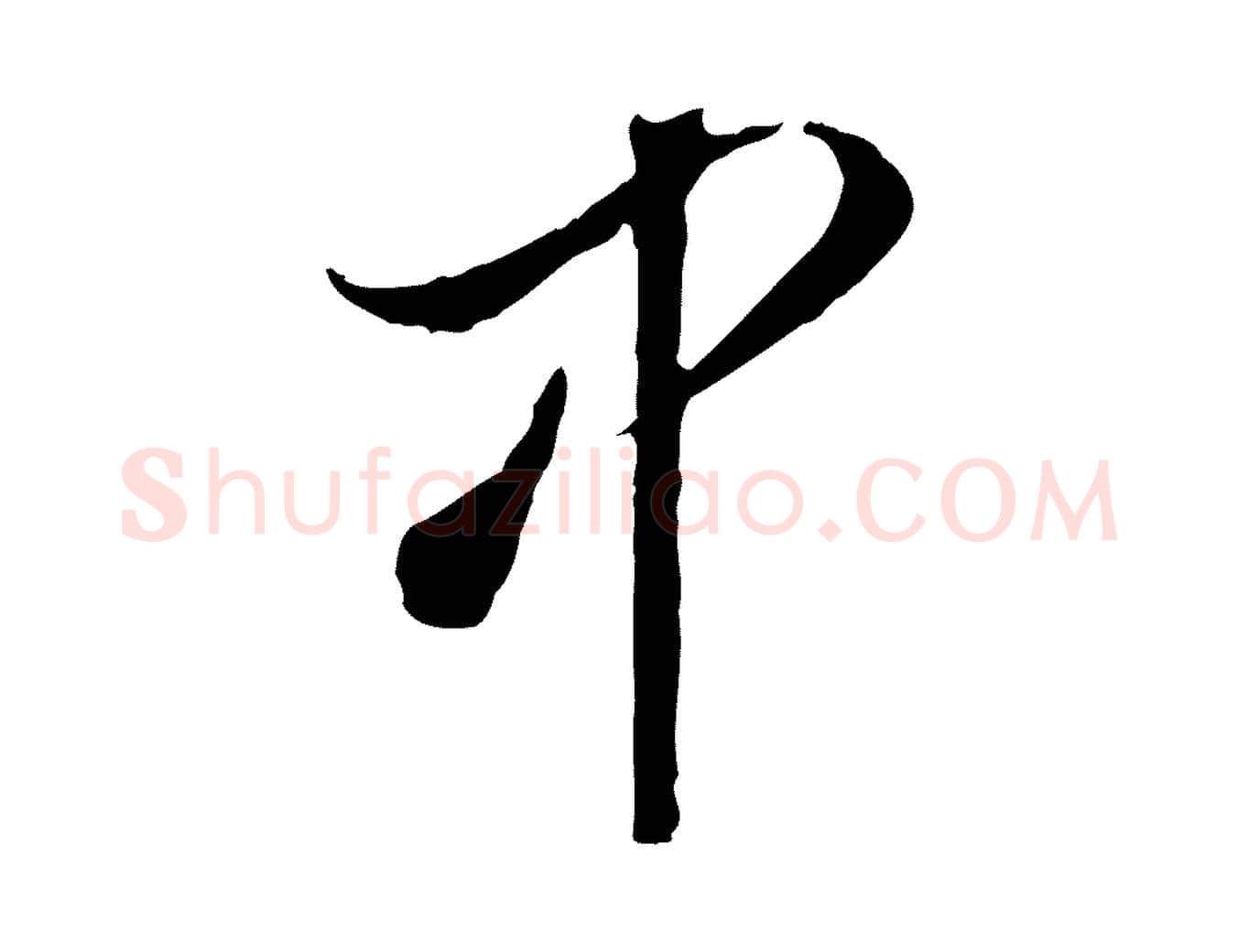 中毛笔行书写法,摘自明代董其昌书古人诗