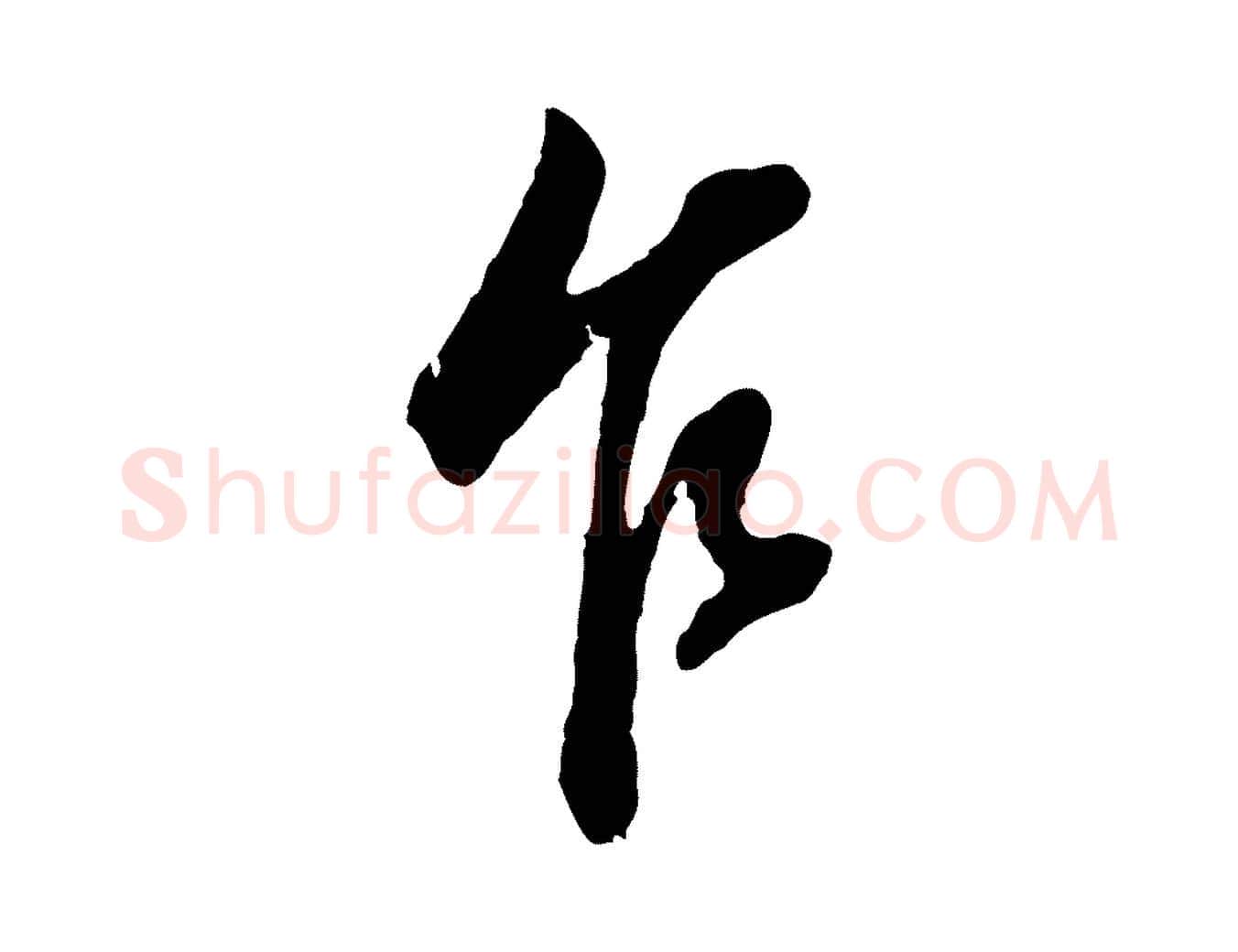 乍毛笔行书写法,摘自明代董其昌书古人诗