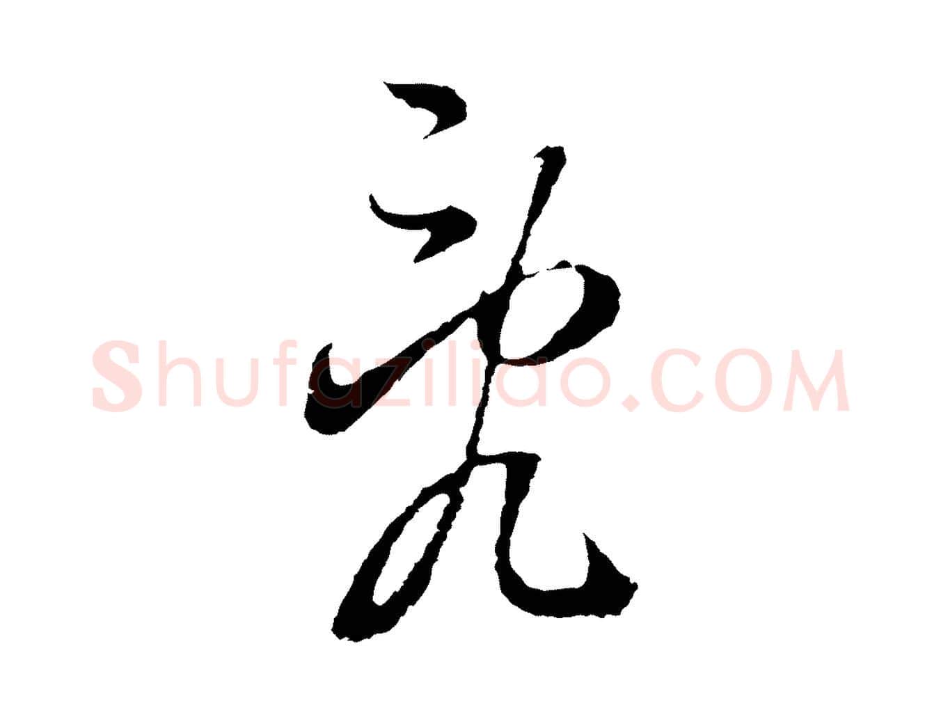 亂毛笔行书写法,摘自明代董其昌书古人诗