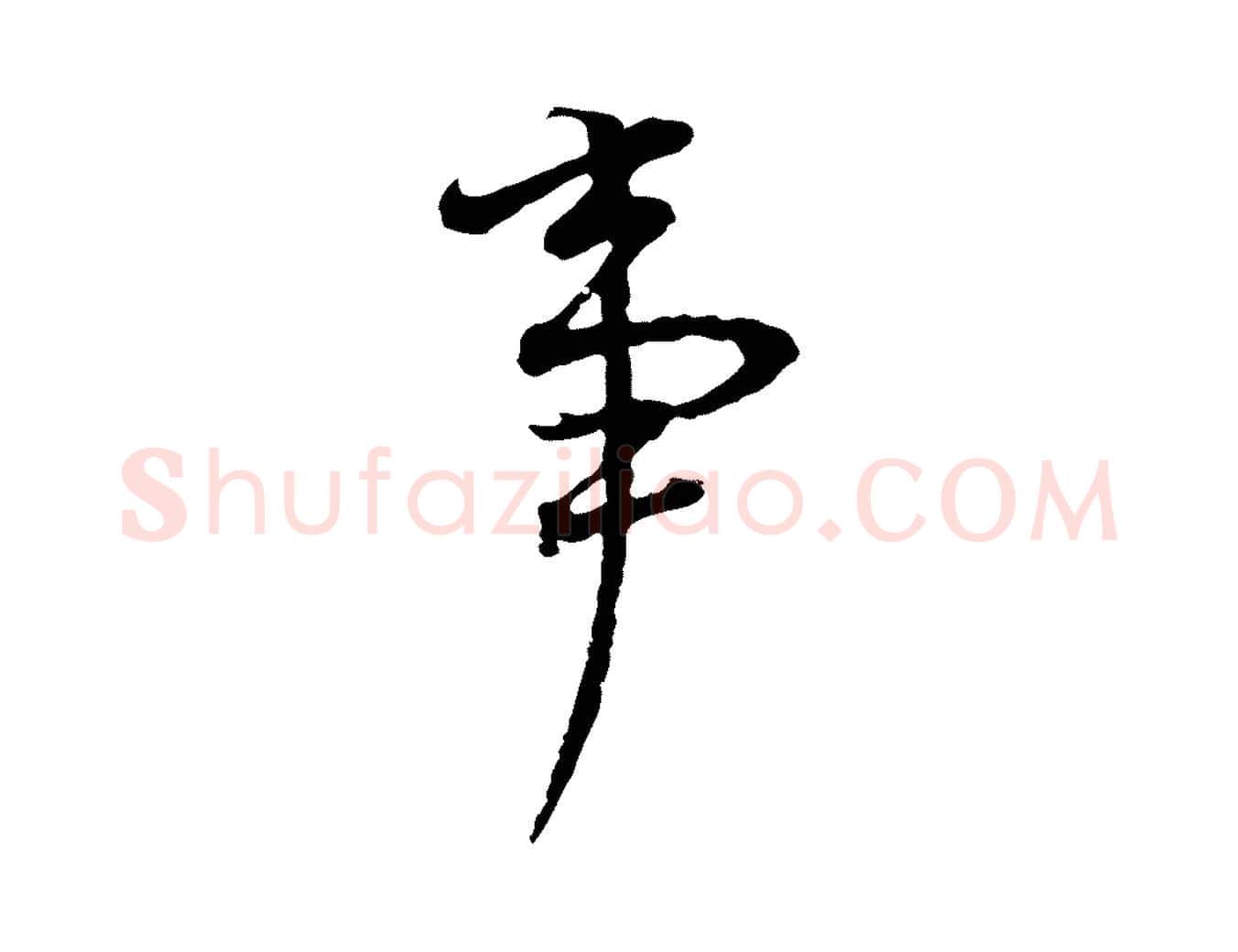 事毛笔行书写法,摘自明代董其昌书古人诗