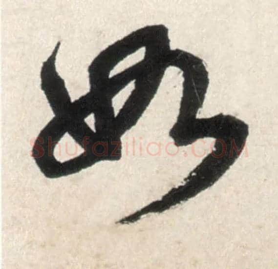 如毛笔行书写法,摘自明王铎行书李贺诗帖