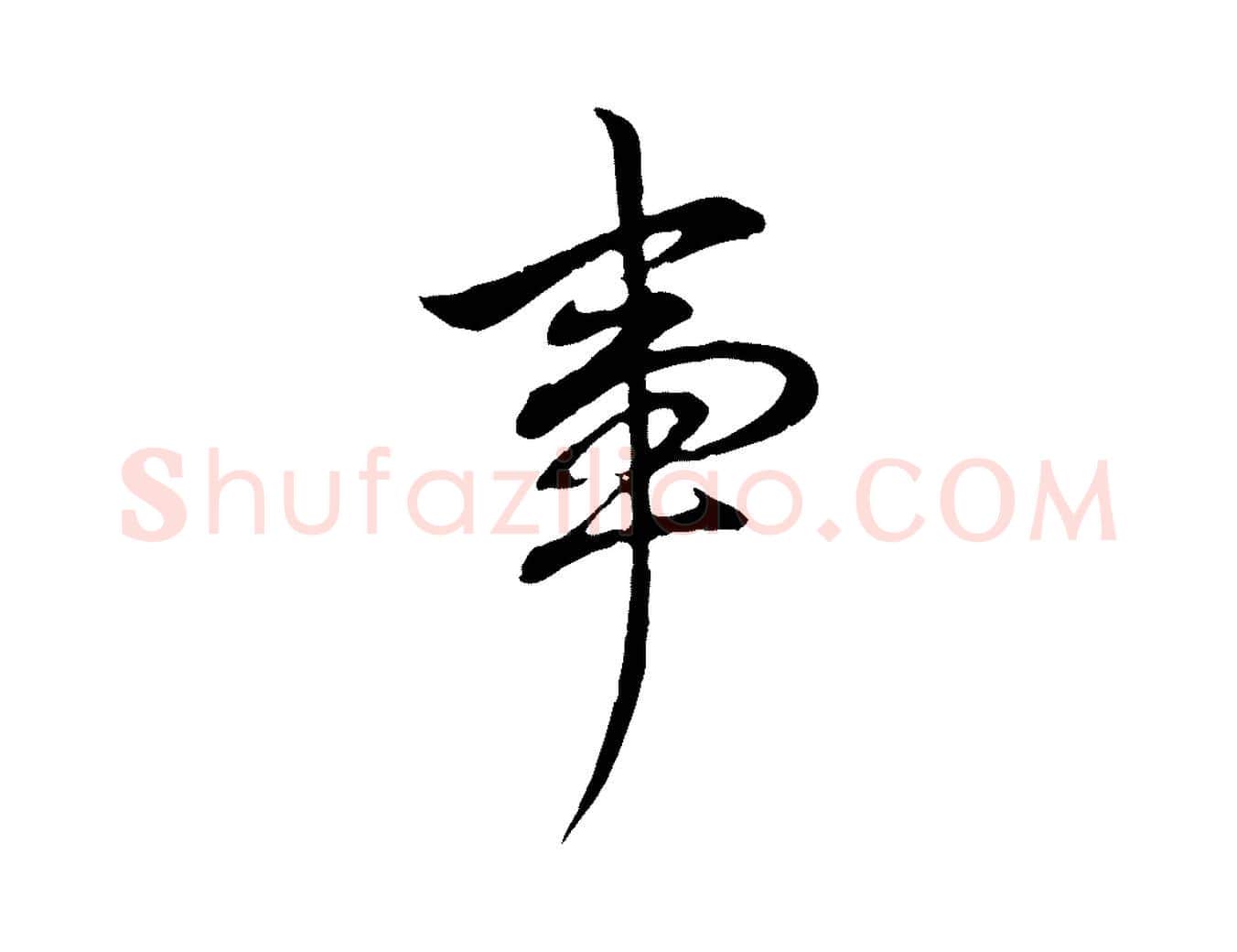 事毛笔行书写法,摘自明代董其昌书古人诗